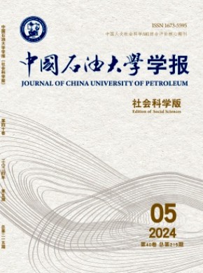 中国石油大学学报·社会科学版杂志